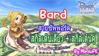 Bard Support บาดสายซัพพอร์ต สกิลเต้นเดี่ยว + สกิลเต้นคู๋ : Ragnarok Classic GGT