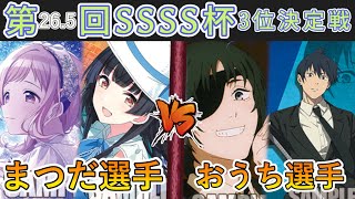 ［WS/ヴァイス］第26.5回SSSS杯3位決定戦　アイドルマスターシャイニーカラーズ VS チェンソーマン［CS対戦動画］