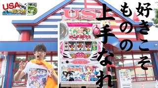 ＜パチスロ＞まどマギ　USAへ行こう！５#006 ポン＠渚編【USAスロットクラブ】【パチンコ・パチスロ動画】