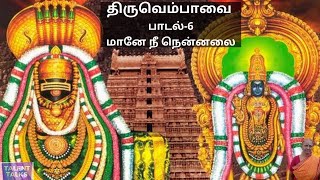 மானே நீ நென்னலை| திருவெம்பாவை பாடல் 6|Thiruvempava| Margazhi| Thingal Thiruvempavai |மாணிக்கவாசகர்