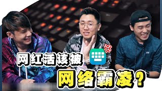 网红就活该被骂？网络霸凌后果多严重？ feat.SK TAN JAY YEW【斌宾有理】