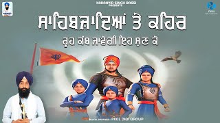 ਸਾਹਿਬਜਾਦਿਅਾ ਤੇ ਕਹਿਰ ਰੂਹ ਕੰਬ ਜਾਵੇਗੀ ਿੲਹ ਸੁਣ ਕੇ | Karanvir Singh Bassi | Katha Vichar 2024 |