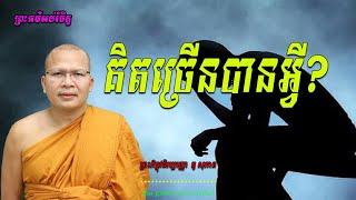 គិតច្រើនបានអ្វី?  ព្រះភិក្ខុវជិរប្បញ្ញោ  គូ សុភាព💖💖💖💖💖🙏🙏🌹🪴🌹🌿🌿❤️🥰🥰🥰🙏