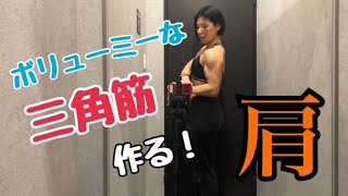 【筋肉女子】眠い!!でも負けない！ボリューミーな三角筋育成するぞ🔥 【ボディフィットネス】【肩トレ】