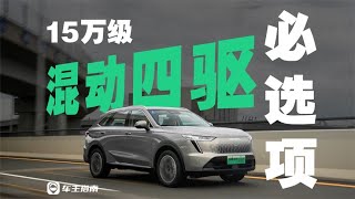 油耗4.8L？起步即四驱，这可能是20万内最省油的四驱SUV