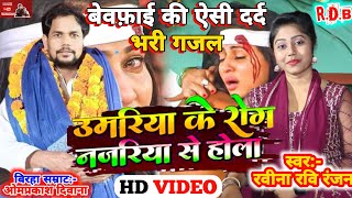 #Hd_video#उमरीया के रोग ह नजरिया से होला || Om Prakash Diwana v/s Ravina Ravi Ranjan