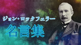 ジョン・ロックフェラー 名言集 【石油王】 【実業家】