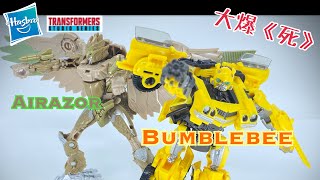 [大爆《死》］普通過普通！Hasbro Transformers Studio Series Bumblebee, Airazor (變形金剛 萬獸￼崛起 ￼大黃蜂 & 飛羅剎）￼