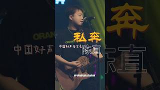 最好听的《私奔》翻唱，中国好声音学员-陈直版本。烨livehouse出品 #livehouse #长沙 #氛围感 #嗨翻全场 #私奔