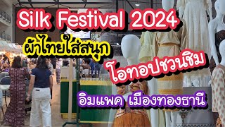 Silk Festival 2024 ผ้าไทยใส่สนุก สินค้าโอทอปชวนชิมมากมาย 29 พ.ย.  - 2 ธ.ค. 67 อิมแพค เมืองทองธานี