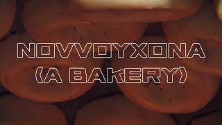 A BAKERY (NOVVOYXONA) [short film]