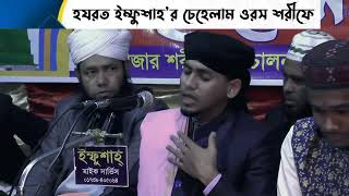 একদিন যেতে হবে রে|| নাঈম‌উদ্দিন আজিজী//ইম্ফুশাহ দরবার শরীফে