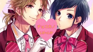 【HoneyWorks1時間耐久】チョコカノ　LIP×LIP