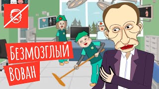 Путину нужна пересадка мозгов