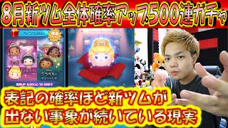 確率アップしていても少なく出る？8月新ツム全体確率アップ500連ガチャ確率検証！【こうへいさん】【ツムツム】