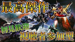 【MHXX】視聴者参加型 初見歓迎 かえってきたモンハンダブルクロス 2022/02/09