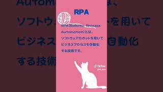 実は知らないIT用語～RPA～ChatGPTに聞いてみた🐤#エンジニア #chatgpt #it用語