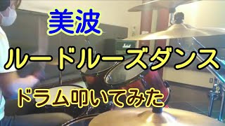 美波「ルードルーズダンス」ドラム叩いてみた