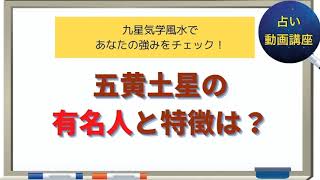 五黄土星の人の強みと長所＆有名人や歴史上の人物をチェック！！