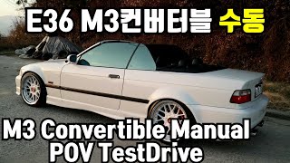 M3 수동기어 테스트드라이브 1편, E36 M3 Convertible Manual Transmisson - POV Test Drive