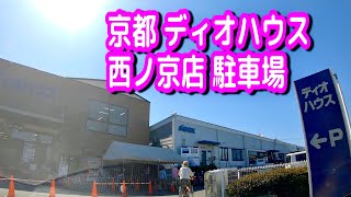 【駐車場/車載動画】京都 ディオハウス 西ノ京店 駐車場