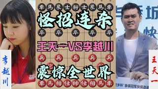 中国象棋： 18岁美女震惊全世界的一棋！有车不吃反冲兵，怪招连连杀光王天一