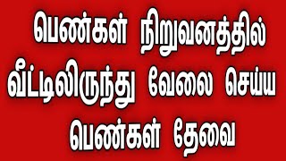 பெண்கள் மட்டும் இந்த வேலையில் சேரலாம்👍வீட்டிலிருந்து சம்பாதிக்கலாம்