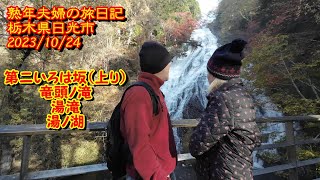 日光いろは坂、中禅寺湖、竜頭ノ滝、湯滝、湯ノ湖　熟年夫婦の旅日記　2023/10/24