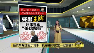 巫统革除达祖丁党职   扎希给沙比里一记警告?  | 八点最热报 24/06/2022