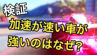 【アスファルト9】「加速の強い車はなぜ強いのか検証！」