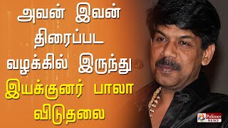 அவன் இவன் திரைப்படத்தில் சிங்கபட்டி ஜமீன் குறித்து அவதூறு வழக்கு.. இயக்குனர் பாலா விடுதலை | Bala