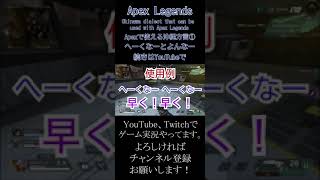 Okinawa dialect that can be used with Apex Legends. (Apexで使える沖縄方言①)へーくなーとよんなー #Shorts