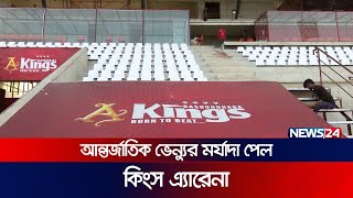 আন্তর্জাতিক ভেন্যুর মর্যাদা পেল কিংস এ্যারেনা | Kings Arena | News24 Sports