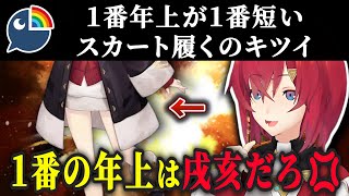 年上の短いスカートはキツイと暴言を吐かれるも同期の戌亥とこを出して反論するアンジュ【にじさんじ切り抜き/アンジュ・カトリーナ/切り抜き/にじさんじ/アンジュ切り抜き/戌亥切り抜き】