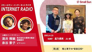 4月13日（火）「占い師　星乃 愛実さん」雅と景子の“音楽日和”第８１回