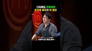 다시봐도 만화같은 최강록 셰프의 첫 등장ㅋㅋㅋ #shorts  #최강록