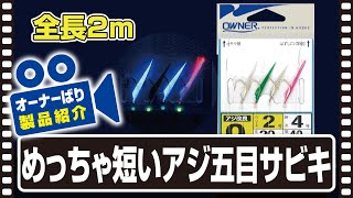 【製品紹介】めっちゃ短いアジ五目サビキ