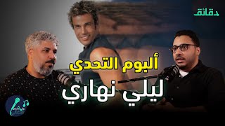 تحليل ألبوم ليلي نهاري | بودكاست ورا مصنع الأغاني