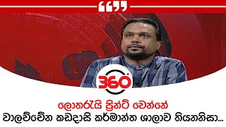 ලොතරැයි ප්‍රින්ට් වෙන්නේ වාලච්චේන කඩදාසි කර්මාන්ත ශාලාව තියනනිසා...