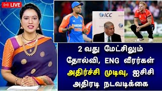 2 வது வெற்றி ! ஐசிசிக்கு அதிர்ச்சி கொடுத்த இந்தியா ! சிக்கலில் இங்கிலாந்து அணி