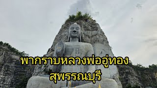 พากราบหลวงพ่ออู่ทอง วัดเขาทำเทียม สุพรรณบุรี