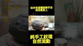 #龍山名砂手工紋理供春壺，#手工紋理自然流動，從來沒有這種手法，分享給大家，#歡迎預訂0424737788，#大時代普洱壺藝