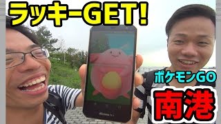 【ポケモンGO】南港でラッキーGET!【コスモスクエア駅周辺】(#BONUS8-24)