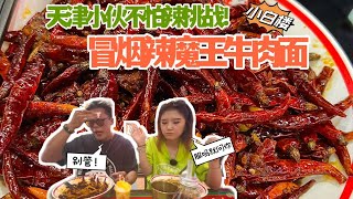 不怕辣挑战！肖恩叫嚣“冒烟辣”牛肉面，还说小菜一碟？面条筋道入味，满满一层辣子还裹了辣酱；双椒牛肉风味浓郁在口中撞击，一碗牛肉快20块；杏仁茶简直是解辣神器