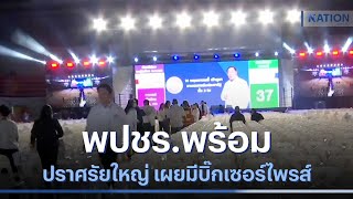 พปชร.พร้อมปราศรัยใหญ่ เผยมีบิ๊กเซอร์ไพรส์ | เนชั่นทันข่าวเที่ยง | NationTV22