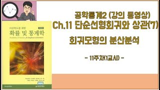 공학통계 2 -11장_단순선형회귀와 상관(7) 회귀식의 분산분석 개념 (11주차 1교시)