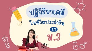 สรุป ปฏิกิริยาเคมี ม.3 (2/3) | Bio-oei