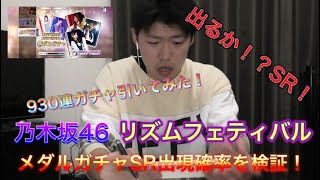 【乃木坂46】検証！乃木フェスメダルガチャ一体何回引けばSRが出るの？930連引いてみた！【悲惨な動画＃２０】