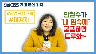 [후알유] 이경자 보육교사가 김대중보다 안철수를 좋아하는 이유...