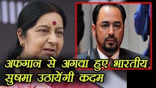 Afghanistan में अगवा हुए कई भारतीय, अब Sushma Swaraj उठायेंगी ये कदम